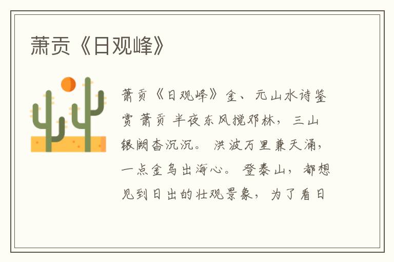  萧贡《日观峰》
