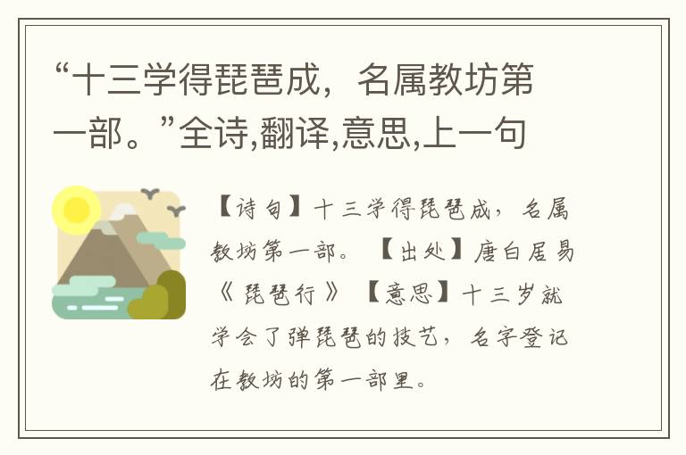  “十三学得琵琶成，名属教坊第一部。”全诗,翻译,意思,上一句和下一句