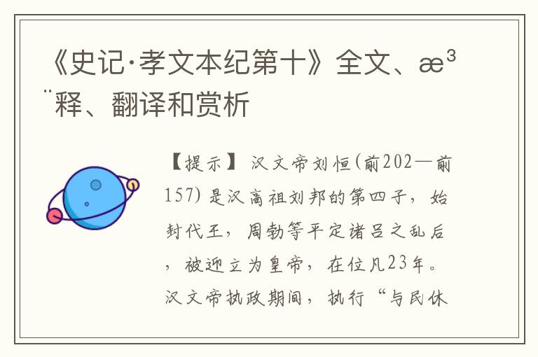  《史记·孝文本纪第十》全文、注释、翻译和赏析