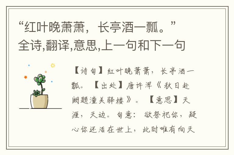 “红叶晚萧萧,长亭酒一瓢。”全诗,翻译,意思,上一句和下一句