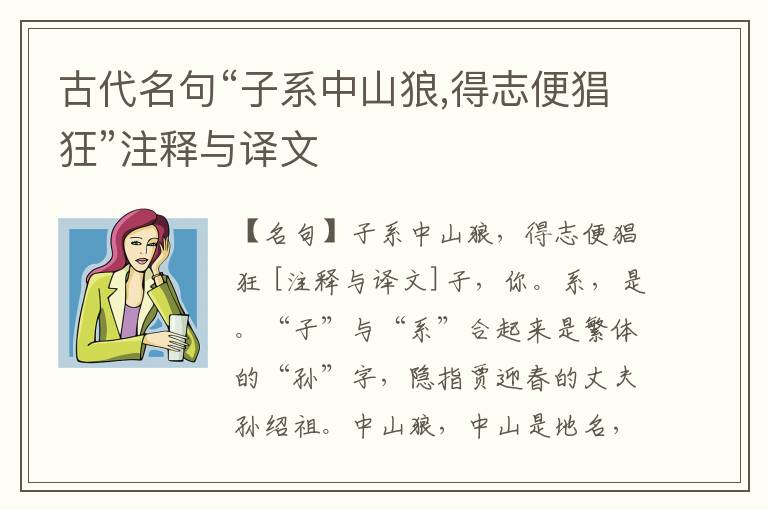  古代名句“子系中山狼,得志便猖狂”注释与译文