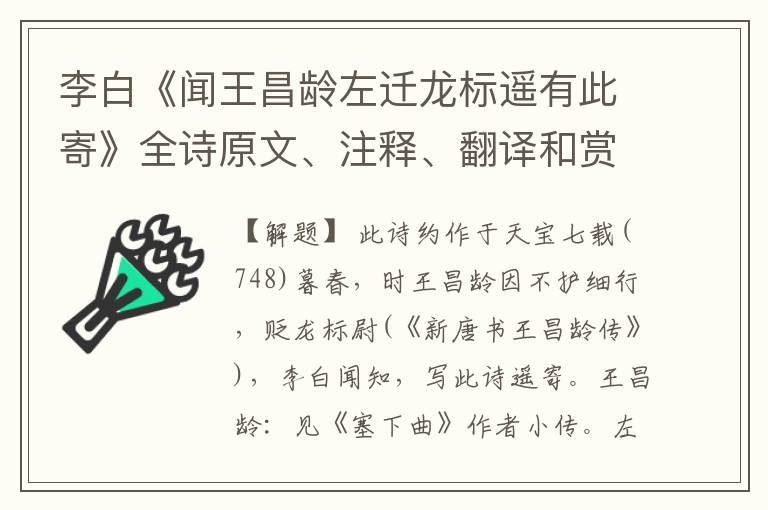  李白《闻王昌龄左迁龙标遥有此寄》全诗原文、注释、翻译和赏析