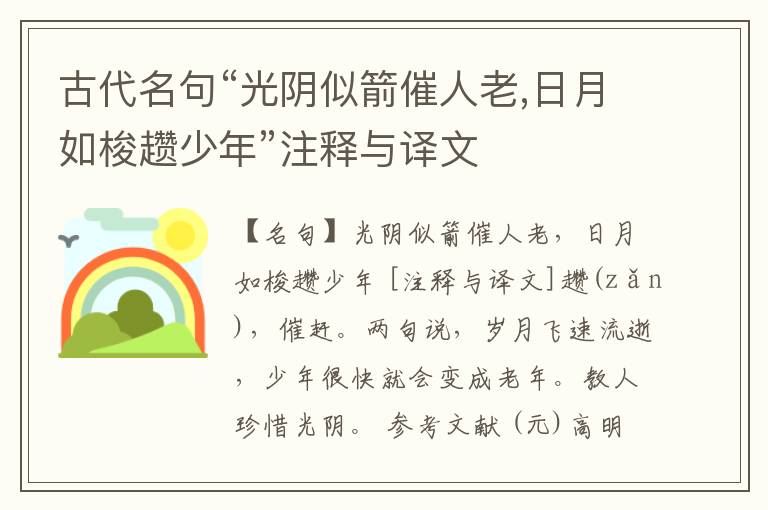  古代名句“光阴似箭催人老,日月如梭趱少年”注释与译文