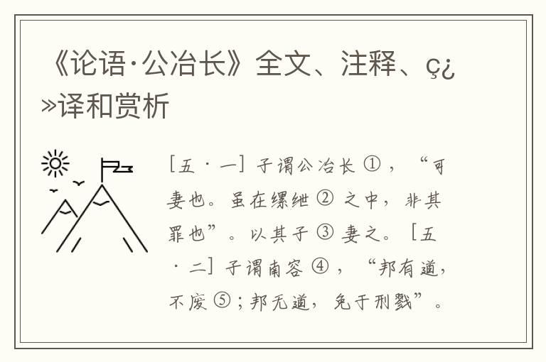  《论语·公冶长》全文、注释、翻译和赏析