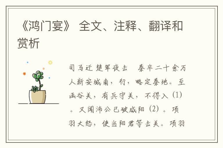  《鸿门宴》 全文、注释、翻译和赏析