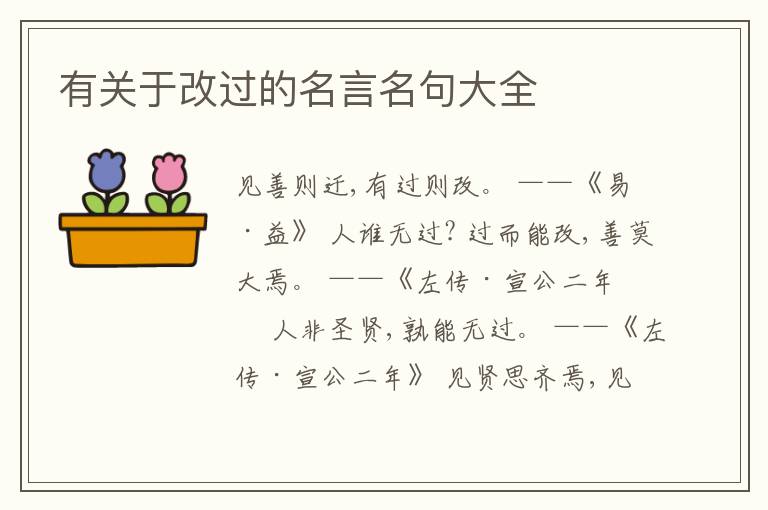  有关于改过的名言名句大全