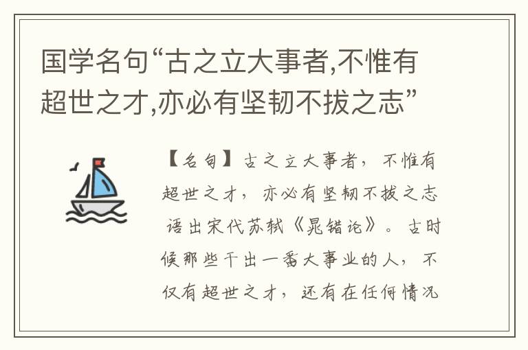  国学名句“古之立大事者,不惟有超世之才,亦必有坚韧不拔之志”出处和解释