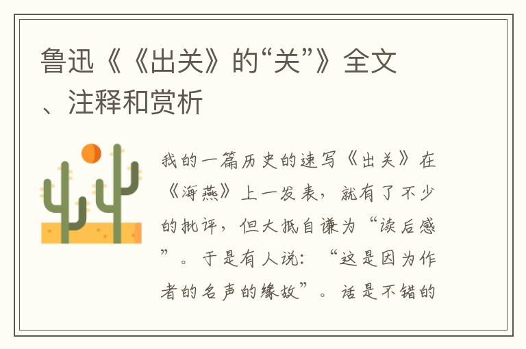  鲁迅《《出关》的“关”》全文、注释和赏析