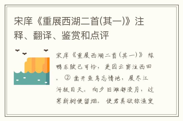  宋庠《重展西湖二首(其一)》注释、翻译、鉴赏和点评