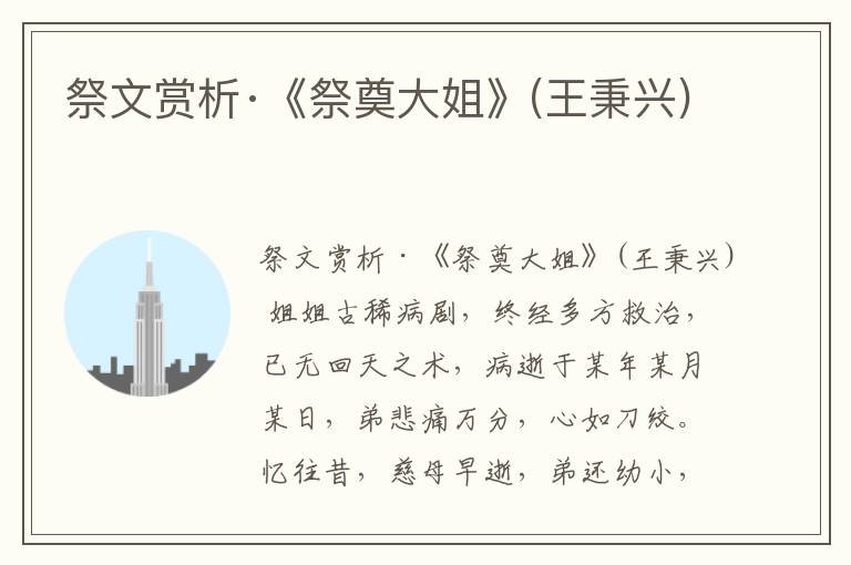  祭文赏析·《祭奠大姐》(王秉兴)