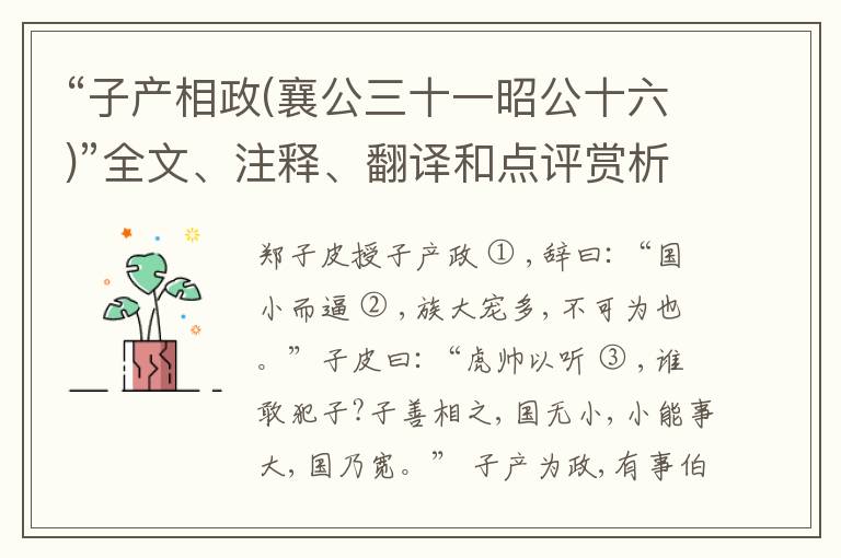  “子产相政(襄公三十一昭公十六)”全文、注释、翻译和点评赏析