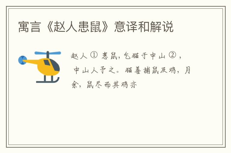  寓言《赵人患鼠》意译和解说