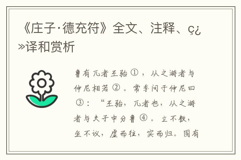  《庄子·德充符》全文、注释、翻译和赏析