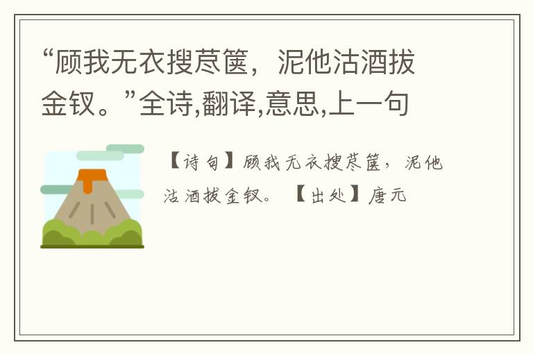 “顾我无衣搜荩箧,泥他沽酒拔金钗。”全诗,翻译,意思,上一句和下一句