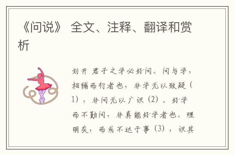  《问说》 全文、注释、翻译和赏析
