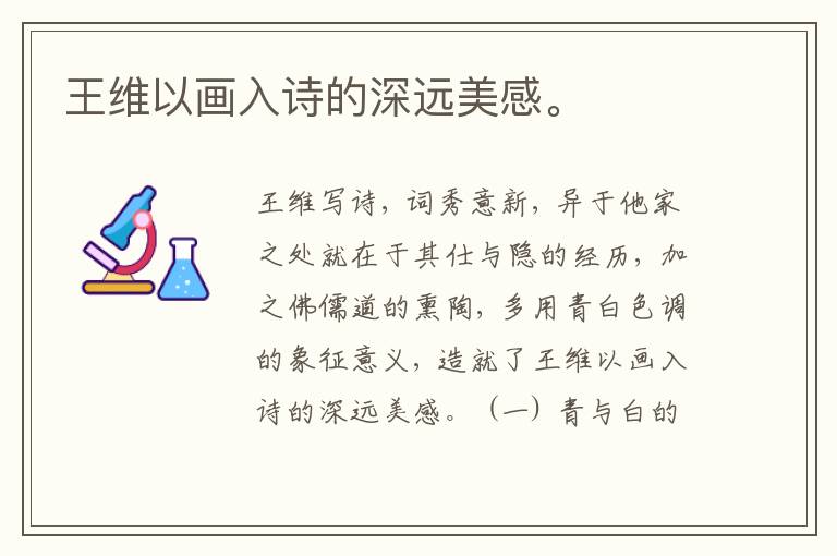 王维以画入诗的深远美感。