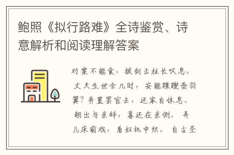  鲍照《拟行路难》全诗鉴赏、诗意解析和阅读理解答案