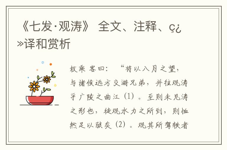  《七发·观涛》 全文、注释、翻译和赏析