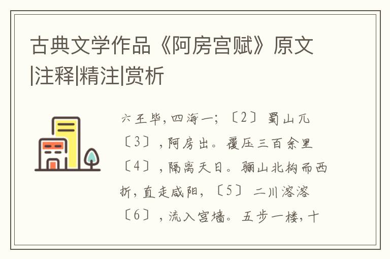  古典文学作品《阿房宫赋》原文|注释|精注|赏析