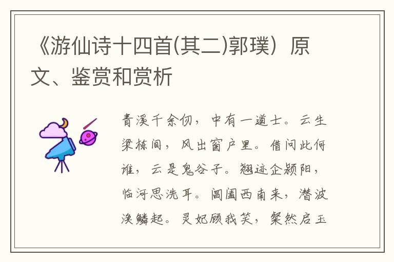  《游仙诗十四首(其二)郭璞）原文、鉴赏和赏析