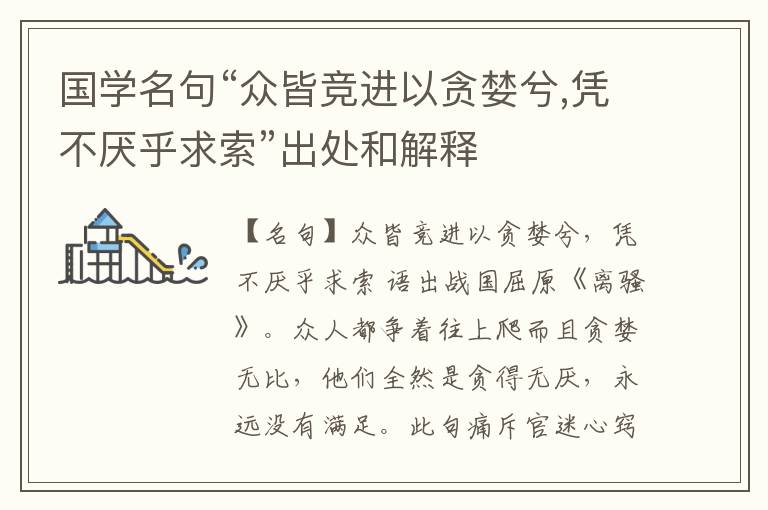  国学名句“众皆竞进以贪婪兮,凭不厌乎求索”出处和解释