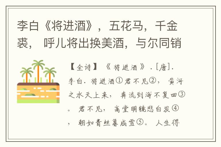  李白《将进酒》，五花马，千金裘， 呼儿将出换美酒，与尔同销万古愁。