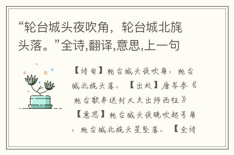 “轮台城头夜吹角,轮台城北旄头落。”全诗,翻译,意思,上一句和下一句