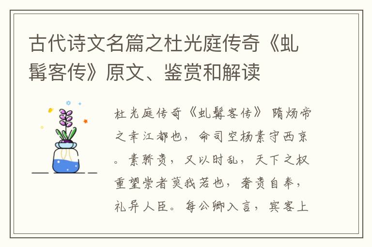  古代诗文名篇之杜光庭传奇《虬髯客传》原文、鉴赏和解读