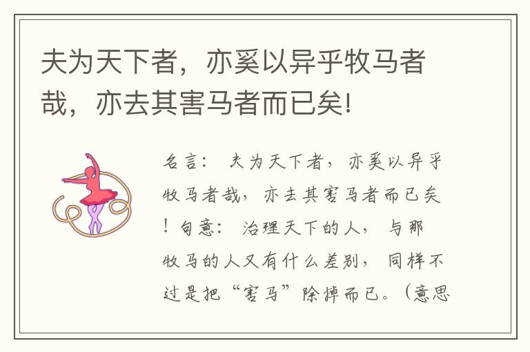  夫为天下者，亦奚以异乎牧马者哉，亦去其害马者而已矣!