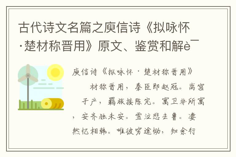  古代诗文名篇之庾信诗《拟咏怀·楚材称晋用》原文、鉴赏和解读
