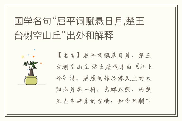 国学名句“屈平词赋悬日月,楚王台榭空山丘”出处和解释