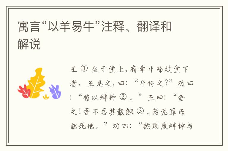  寓言“以羊易牛”注释、翻译和解说
