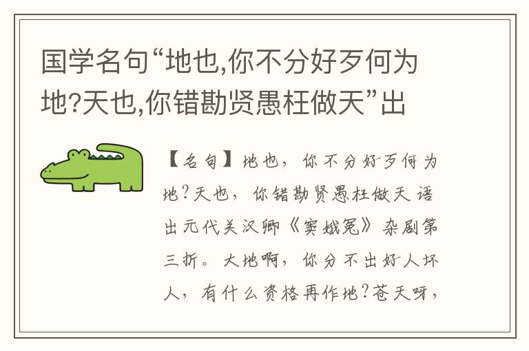  国学名句“地也,你不分好歹何为地?天也,你错勘贤愚枉做天”出处和解释