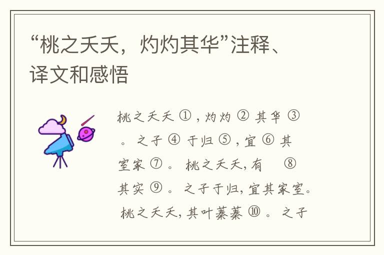  “桃之夭夭，灼灼其华”注释、译文和感悟