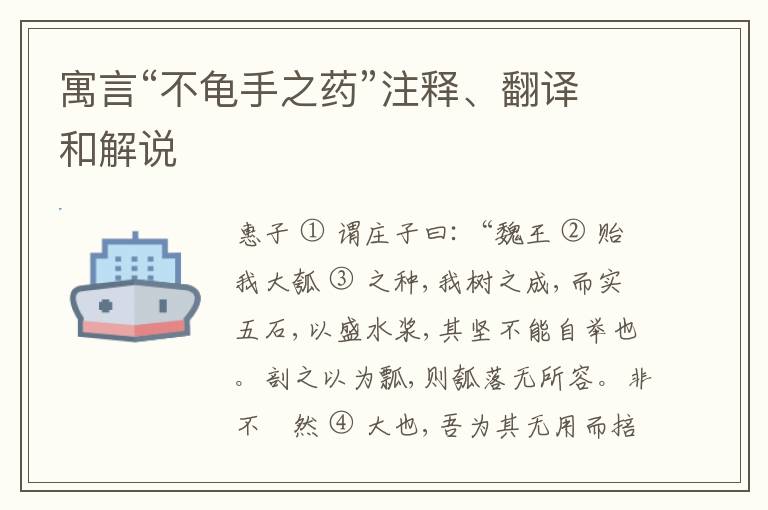  寓言“不龟手之药”注释、翻译和解说