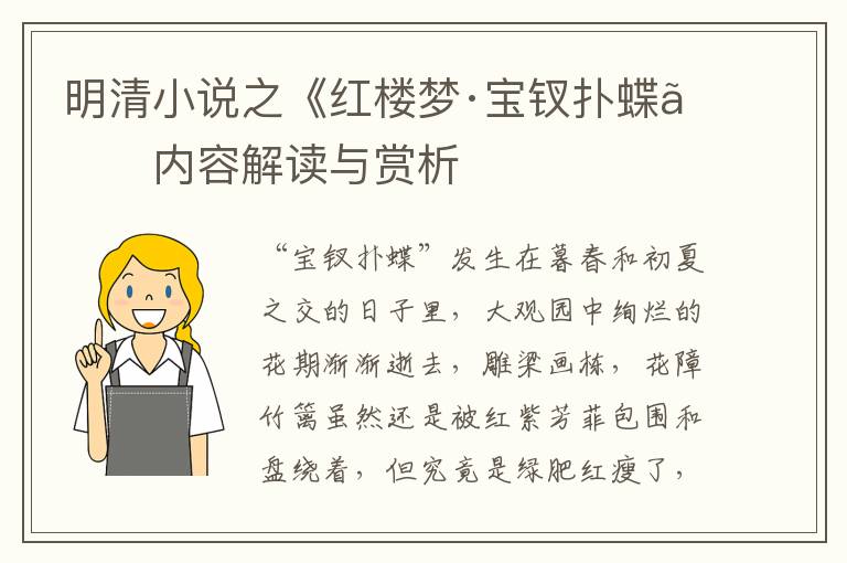  明清小说之《红楼梦·宝钗扑蝶》内容解读与赏析
