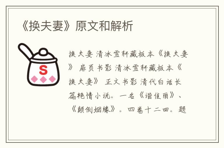  《换夫妻》原文和解析
