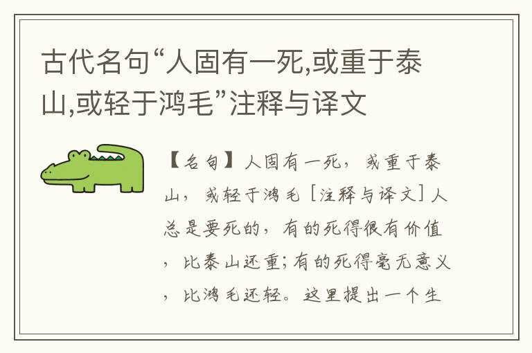  古代名句“人固有一死,或重于泰山,或轻于鸿毛”注释与译文
