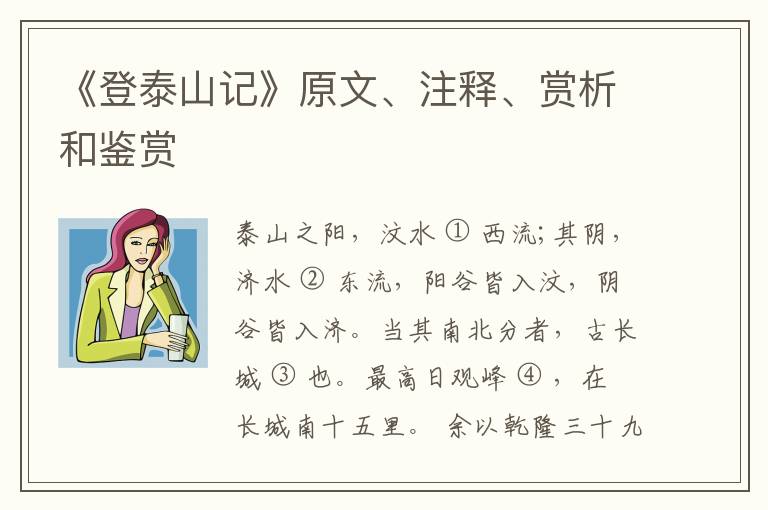  《登泰山记》原文、注释、赏析和鉴赏