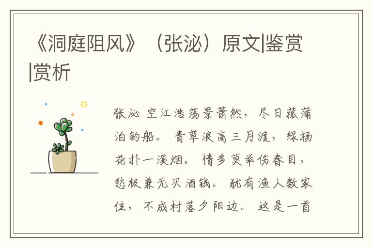  《洞庭阻风》（张泌）原文|鉴赏|赏析