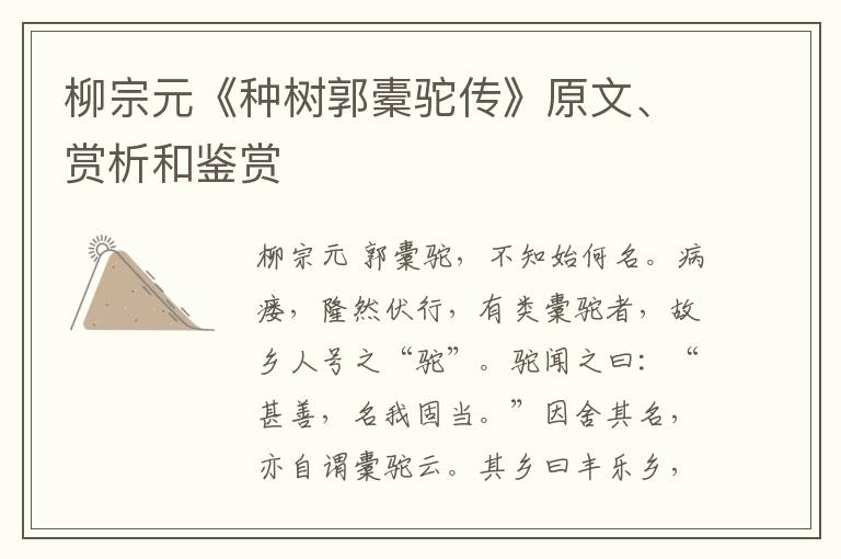  柳宗元《种树郭橐驼传》原文、赏析和鉴赏