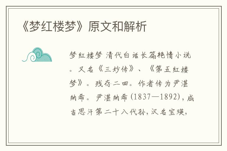  《梦红楼梦》原文和解析