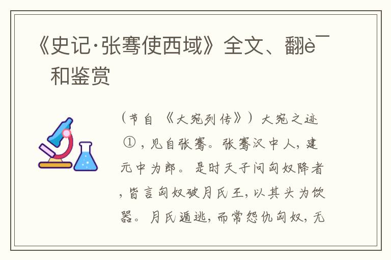  《史记·张骞使西域》全文、翻译和鉴赏