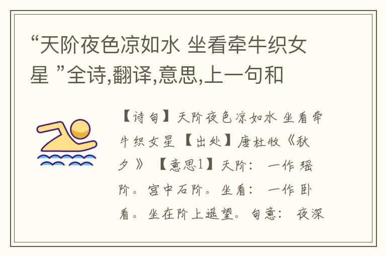 “天阶夜色凉如水 坐看牵牛织女星 ”全诗,翻译,意思,上一句和下一句