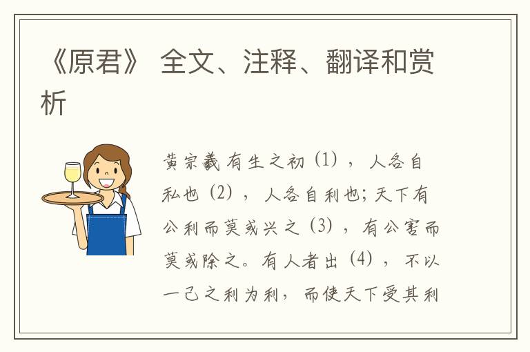  《原君》 全文、注释、翻译和赏析