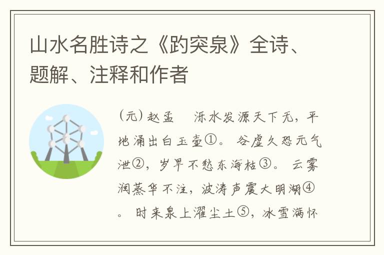  山水名胜诗之《趵突泉》全诗、题解、注释和作者