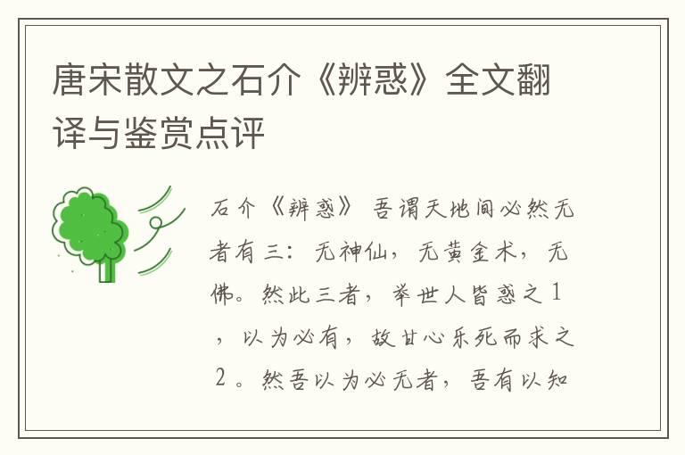  唐宋散文之石介《辨惑》全文翻译与鉴赏点评