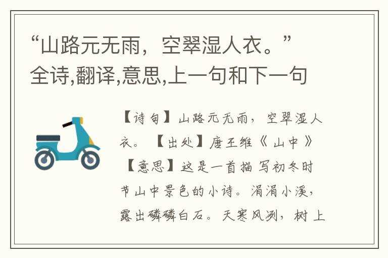 “山路元无雨,空翠湿人衣。”全诗,翻译,意思,上一句和下一句