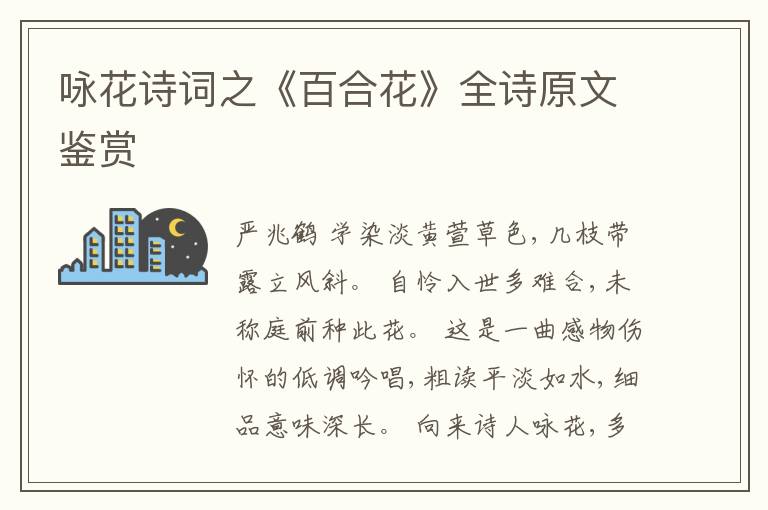  咏花诗词之《百合花》全诗原文鉴赏