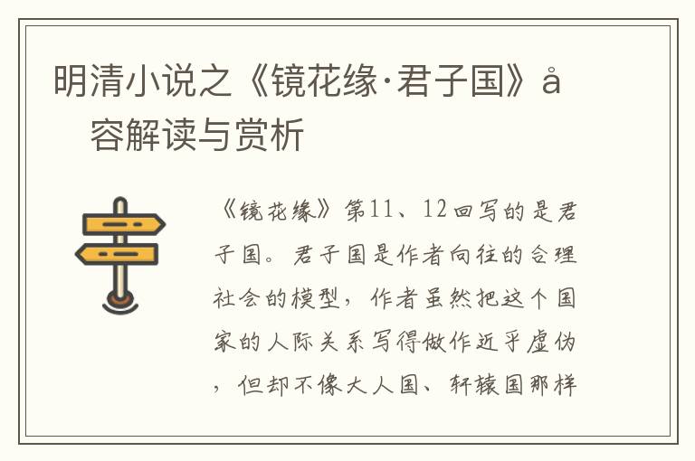  明清小说之《镜花缘·君子国》内容解读与赏析
